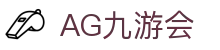 AG九游会 | 官方网站